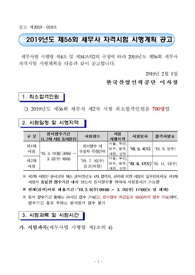 2019년도 제56회 세무사자격시험 시행계획 공고문001.jpg