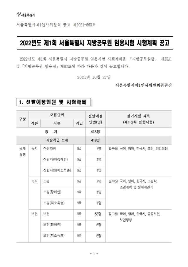 2022년도 제1회 서울특별시 지방공무원 임용시험 시행계획 공고001.png