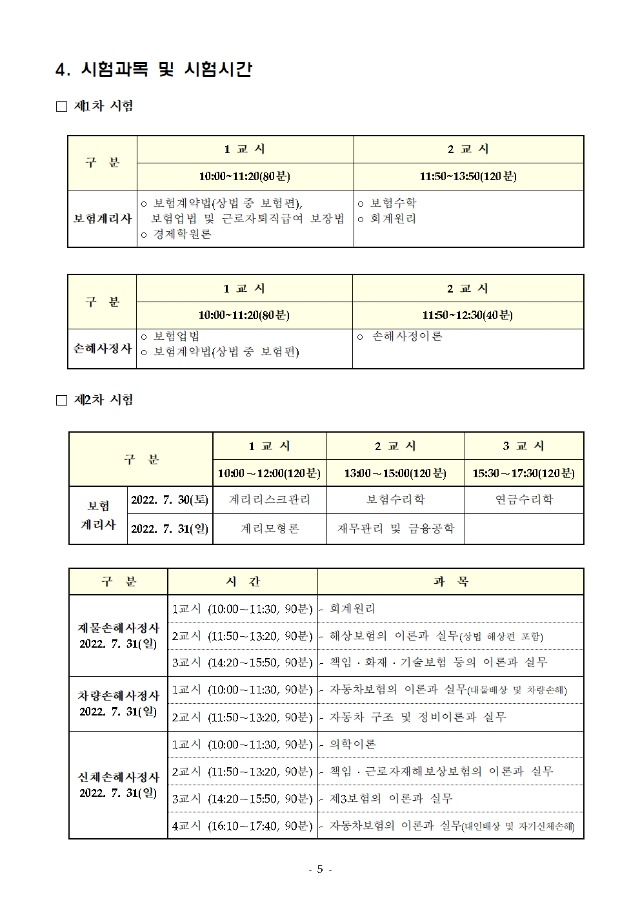 2022년도 제 45회 보험계리사 및 손해사정사 시험 시행계획 공고005.jpg