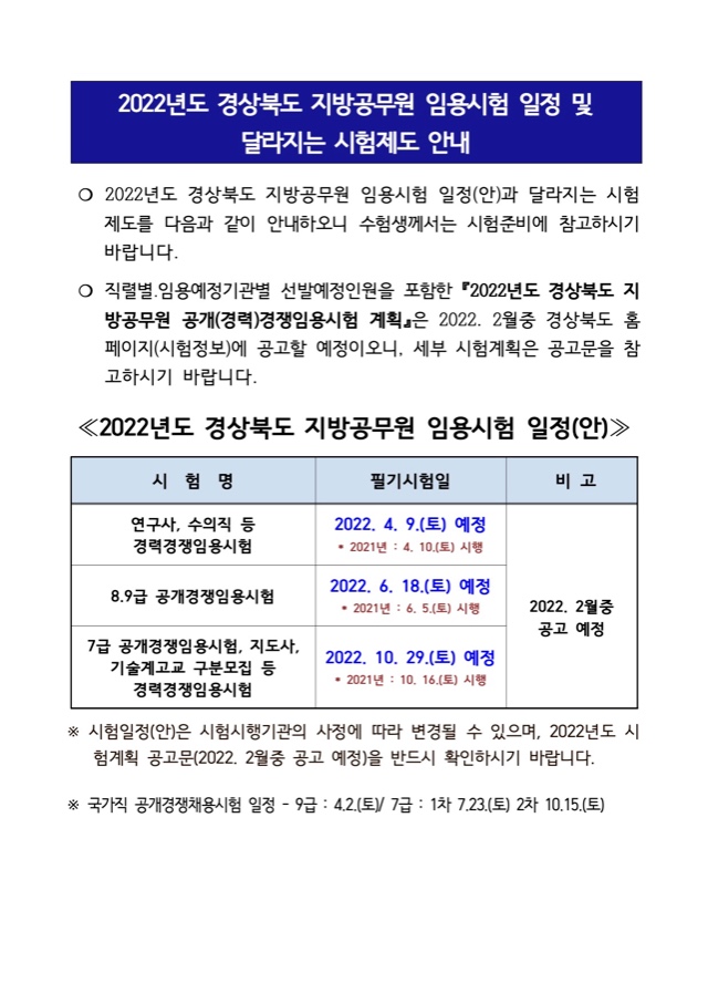 2022년도 경상북도 지방공무원 임용시험 일정.jpg