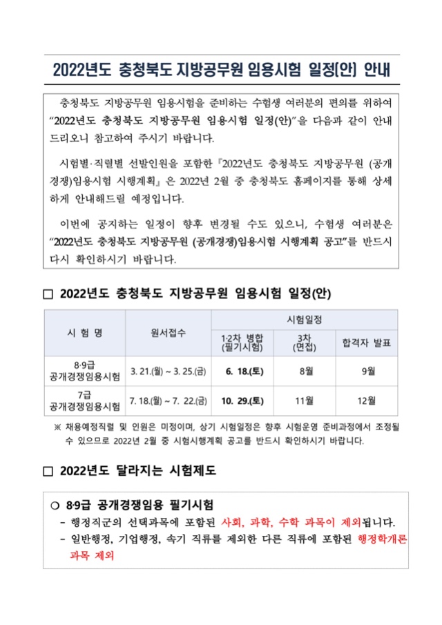 2022년도 충청북도 지방공무원 임용시험 일정(안) 안내.jpg