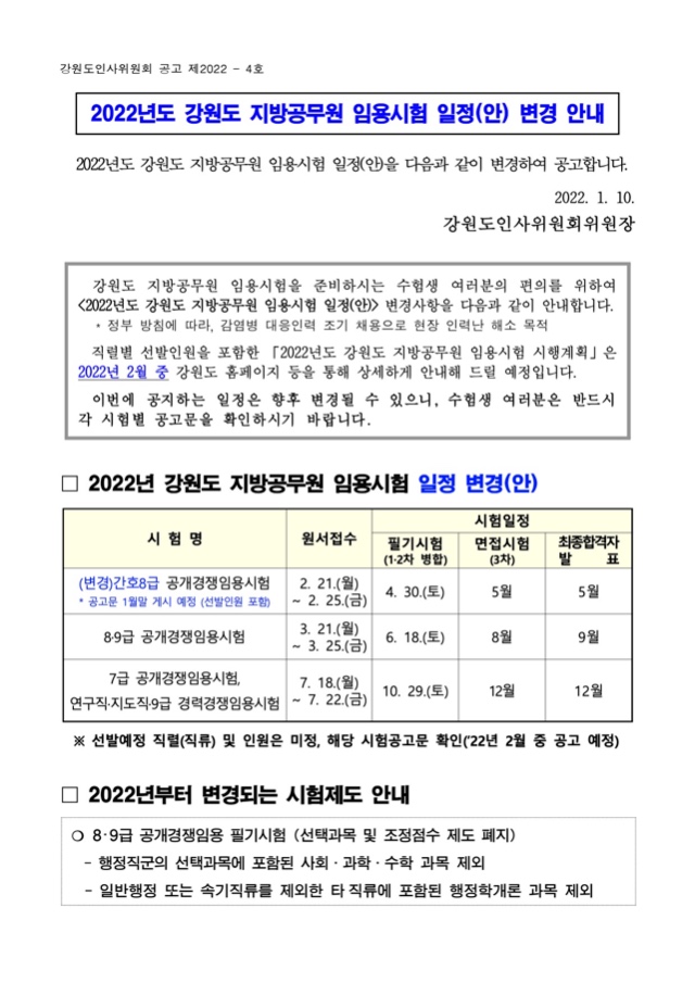 2022년도_강원도_지방공무원_임용시험_일정(안)_변경_안내.jpg