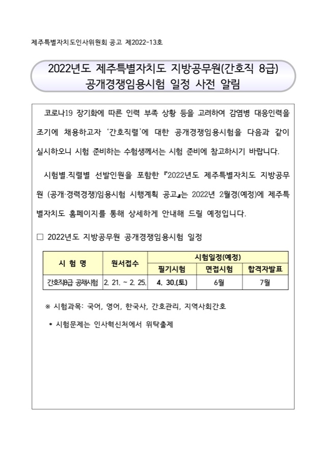  2022년도 제주특별자치도 지방공무원(간호직 8급) 공개경쟁임용시험 일정 사전 .jpg