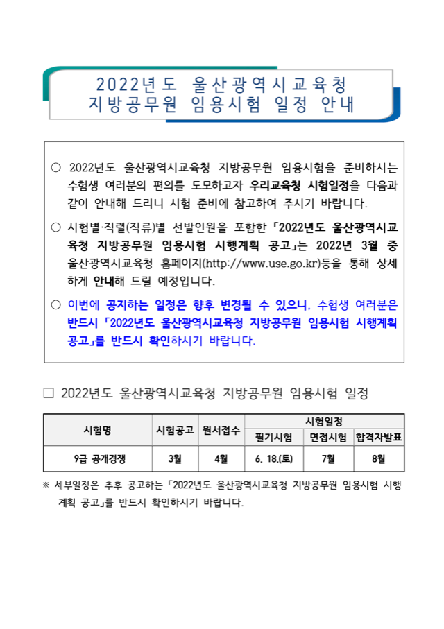 2022년도 울산광역시교육청 지방공무원 임용시험 일정 안내.png