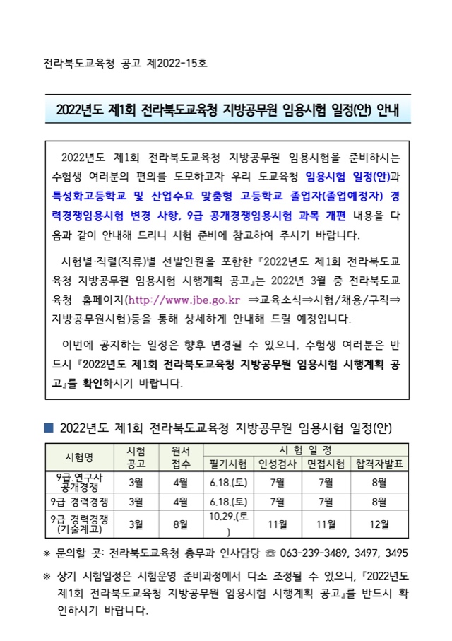 2022년도 제1회 전라북도교육청 지방공무원 임용시험 일정(안) 안내.jpg