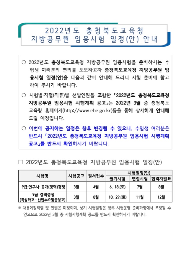 2022년도 충청북도교육청 지방공무원 임용시험 일정(안) 안내.jpg