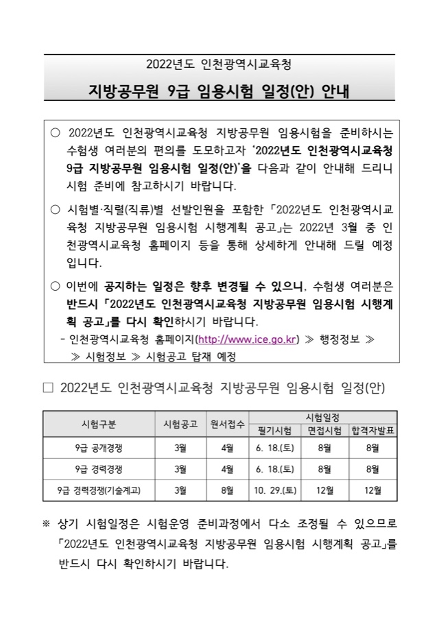 2022년도 인천광역시교육청 지방공무원 9급 임용시험 일정(안) 안내.jpg