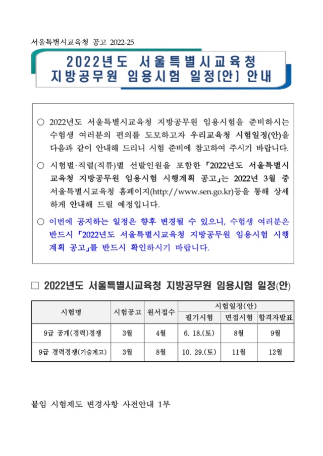 2022년도 서울특별시교육청 지방공무원 임용시험 일정(안) 안내 .jpg