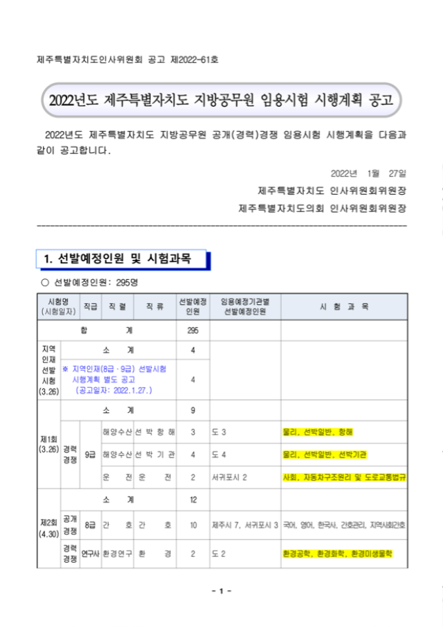 01.(인사위 공고 제61호) 2022년도 지방공무원 임용시험 시행계획 공고문(게시용)_1.png