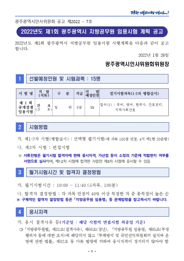 ★ 210128 2022년도 제1회 광주광역시 지방공무원 임용시험 시행계획 공고001.jpg