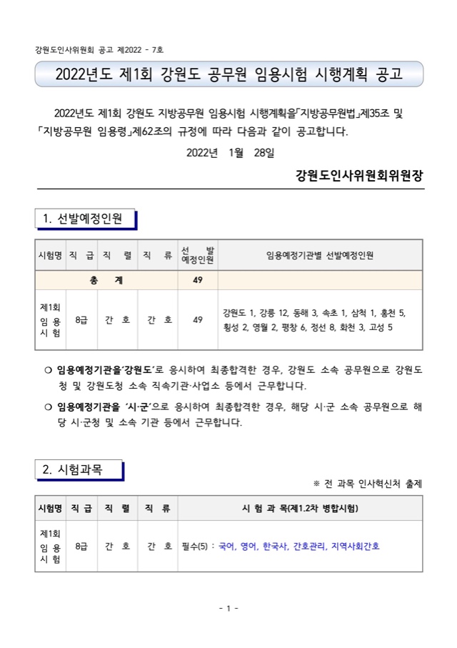 2022년도 제1회 강원도 공무원 임용시험 시행계획 공고.jpg