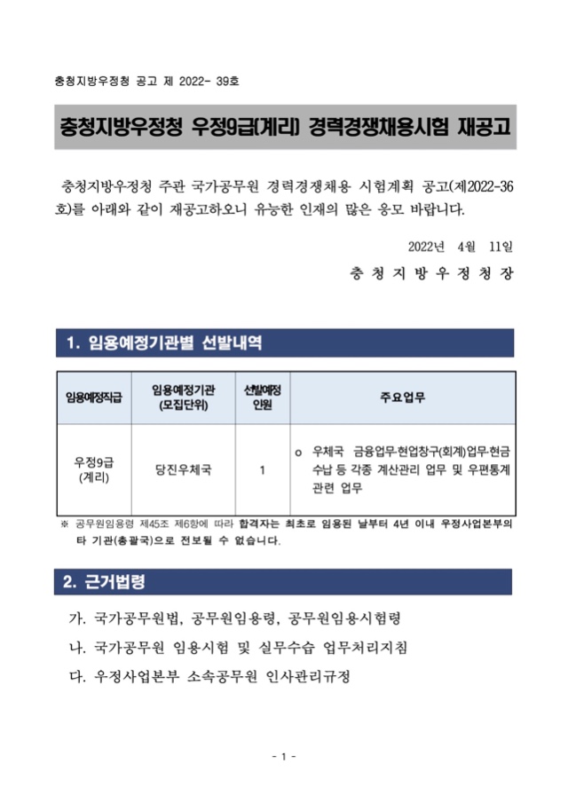 (충청청) 2022년 우정9급(계리) 경력경쟁채용(3호) 재공고문.jpg