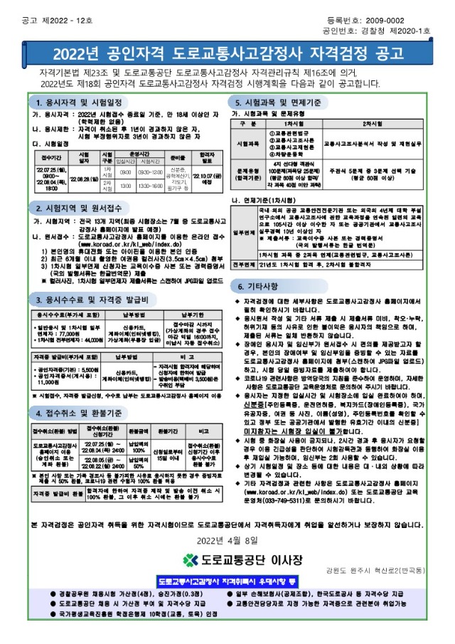 2022년 도로교통사고감정사 자격검정 공고문_1.jpg