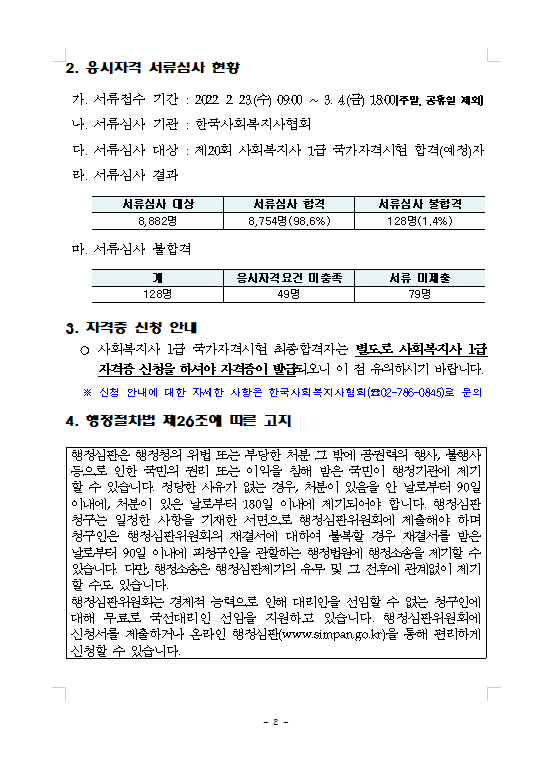 2022년도 제20회 사회복지사 1급 국가자격시험 최종 합격자 공고 2.png