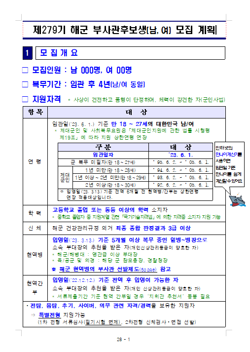 제279기 해군 부사관후보생(남, 여) 모집 계획.png