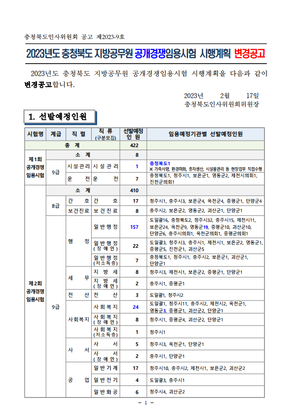 2023년도 충청북도 지방공무원 공개경쟁임용시험 시행계획 변경공고.png