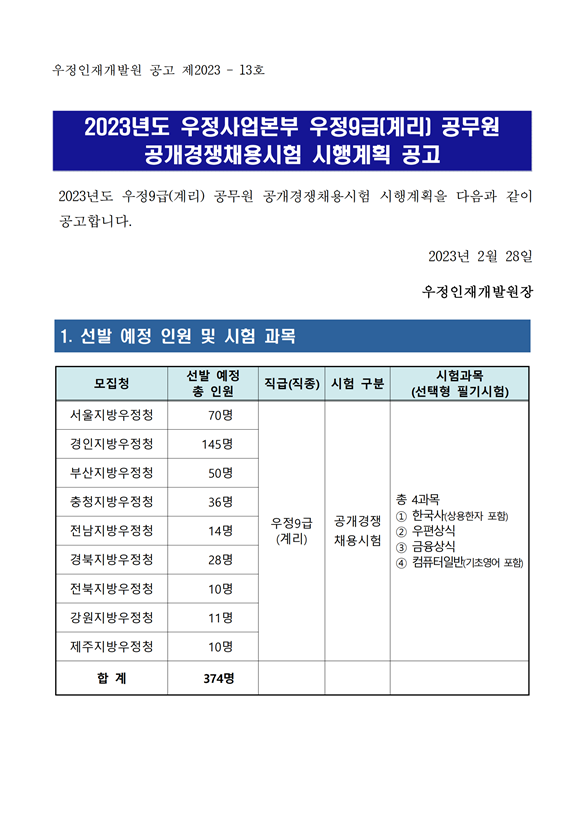 2023년도 우정사업본부 우정9급(계리) 공무원 공개경쟁채용시험 시행계획 공고.png