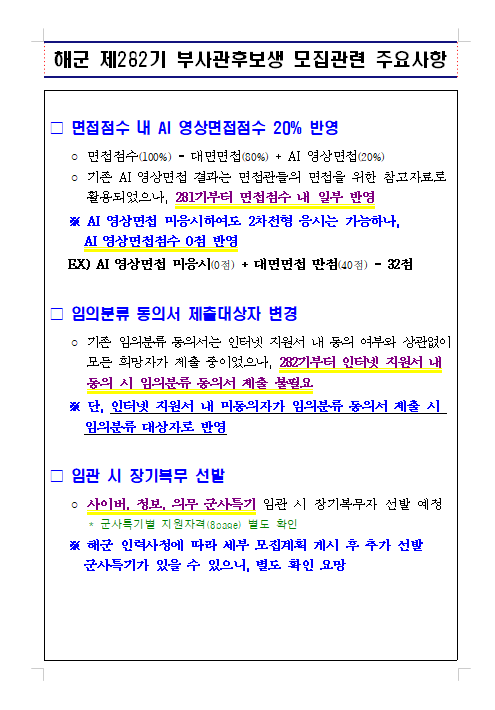 해군 제282기 부사관후보생(남, 여) 모집계획.png