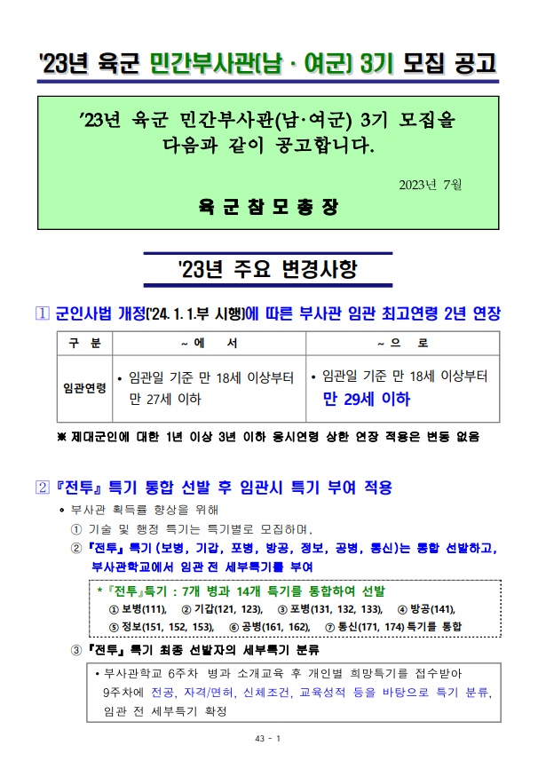 23년 육군 민간부사관(남·여군) 3기 모집 공고.png