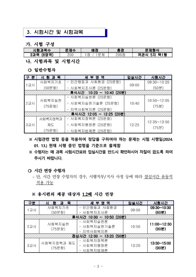 2024년도 제22회 사회복지사 1급 국가자격시험 시행계획 공고문_3.jpg