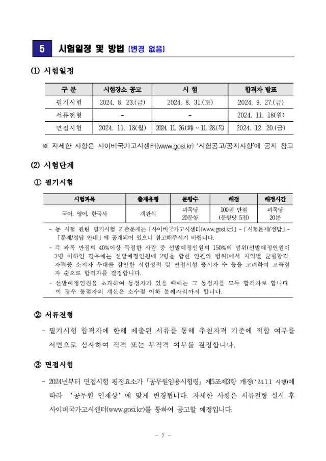 2024년도 전국 지역인재 9급 수습직원 선발시험 시행계획 변경공고_7.jpg