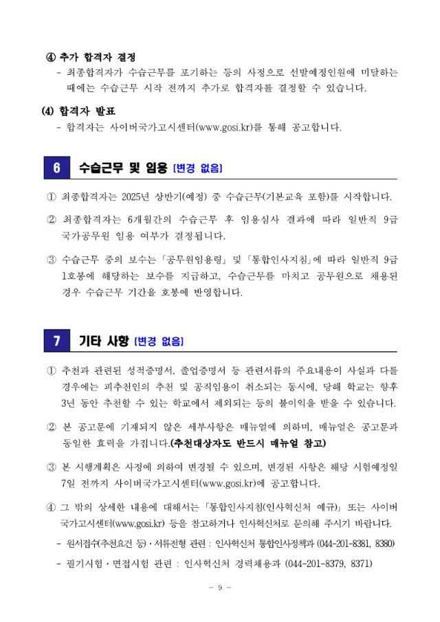 2024년도 전국 지역인재 9급 수습직원 선발시험 시행계획 변경공고_9.jpg