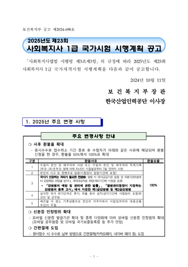 2025년도+제23회+사회복지사+1급+국가자격시험+시행계획+공고문_1.jpg