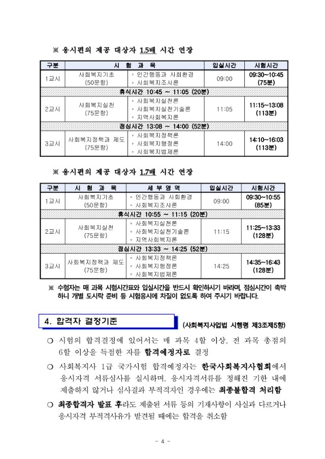 2025년도+제23회+사회복지사+1급+국가자격시험+시행계획+공고문_4.jpg