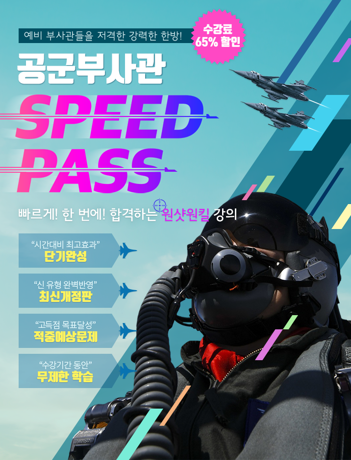 예비 부사관들을 저격한 강력한 한방! 공군부사관 SPEED PASS