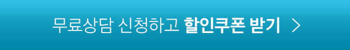 무료상담 신청하고 할인쿠폰 받기