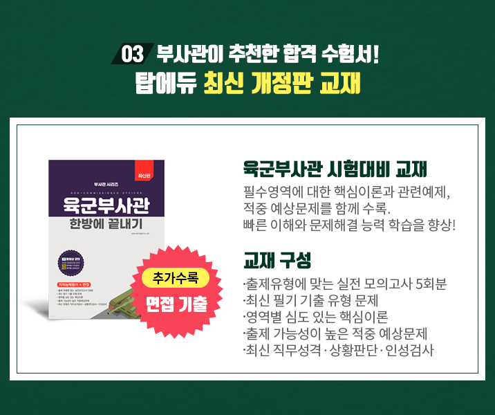 부사관이 추천한 합격 수험서! 탑에듀 최신개정판교재, 2020 시험대비 수강등록시 무료제공