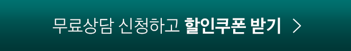 무료상담 신청하고 할인쿠폰 받기