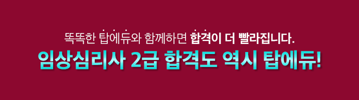 똑똑한 탑에듀와 함께하면 합격이 더 빨라집니다. 임상심리사 2급 합격도 역시 탑에듀!