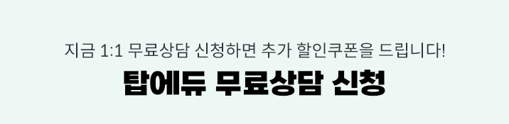 탑에듀 무료상담 신청