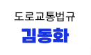 도로교통법규 김동화