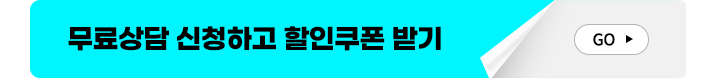 무료상담 신청하고 할인쿠폰 받기