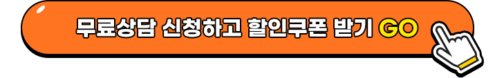 무료상담 신청하고 할인쿠폰 받기