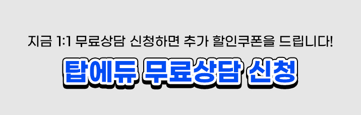 탑에듀 무료상담 신청