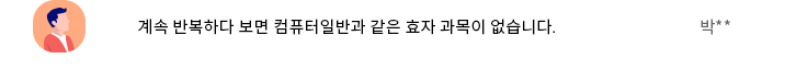 계속 반복하다 보면 컴퓨터 일반과 같은 효과 과목이 없습니다.