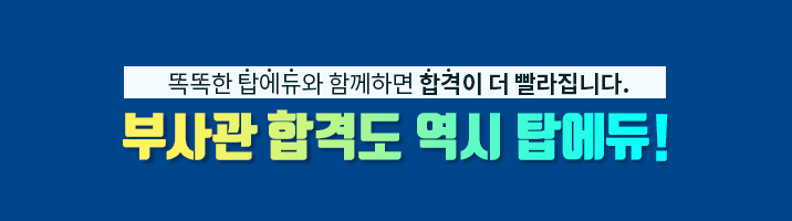 똑똑한 탑에듀와 함께하면 합격이 더 빨라집니다.-부사관